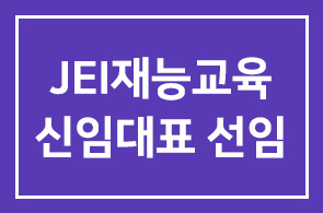 양병무 전 인간개발연구원 원장, JEI재능교육 신임대표 선임