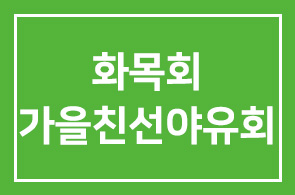 화목회 가을친선야유회 안내