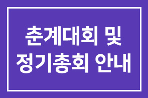 회원친선 춘계대회 및 정기총회 안내