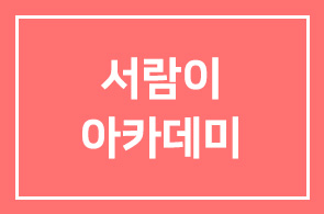 대전 서구청 ‘서람이 아카데미’ 개강 안내