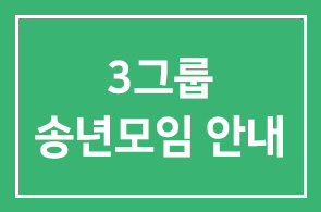 3그룹 송년모임 안내