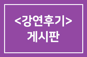 <강연후기> 게시판을 준비하였습니다.