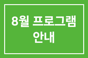2006년 8월 인간개발경영자연구회 프로그램 안내
