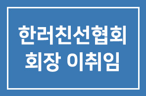 한러친선협회 회장 이취임 및 러시아언론인 환영조찬