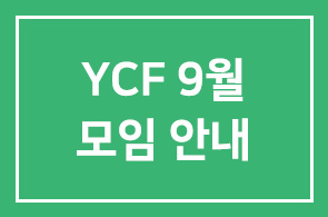 YCF 9월 모임 안내