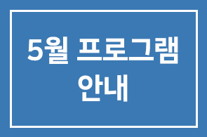 5월 인간개발경영자연구회 프로그램 안내