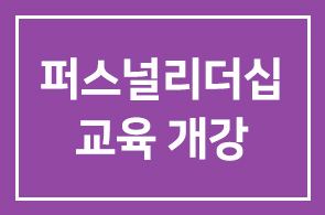 본원 동명대학교 임직원 대상 퍼스널리더십교육 개강