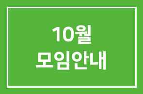 2008년 10월(제255차) 모임안내
