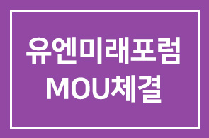 사단법인 유엔미래포럼(한국대표 박영숙)과 MOU체결