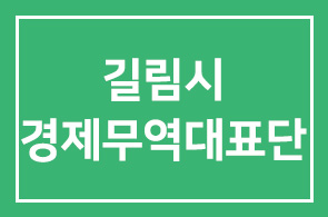 길림시 경제무역대표단 방문기간 스폰회원사