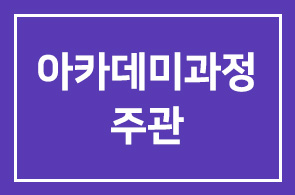 본원 Great 광진 아카데미과정 주관