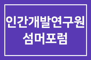 [제주CEO섬머포럼]제26회 인간개발연구원 섬머포럼 안내