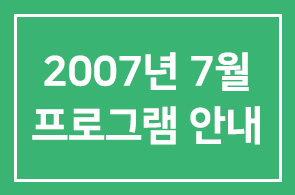 [연구회]2007년 7월 프로그램 안내
