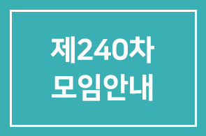 제240차 모임안내