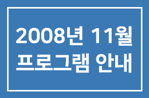 [연구회]2008년 6월 프로그램 안내