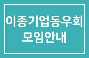 이종기업동우회 제247차 모임안내