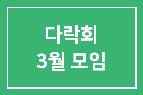 다락회 3월 모임 안내