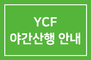 YCF 야간산행 안내