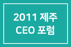 2011년 제주CEO섬머포럼에 초대합니다