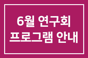 2011년 6월 인간개발경영자연구회 프로그램 안내