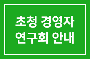 제1663회 <조우석 문화칼럼리스트>초청 경영자연구회 안내