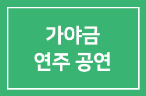 지중해클럽 – 양평 권오춘 사장님 댁에서 가야금 연주 공연
