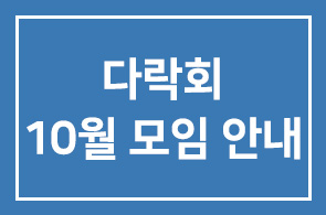 다락회 10월 모임 안내