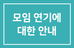 제243차 모임연기에 대한 안내