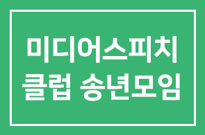 2011 미디어스피치 클럽 송년모임에 초대합니다