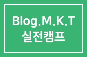7월 21일 잘된 블로그 10억과도 안바꾼다 – 블로그마케팅 실전캠프