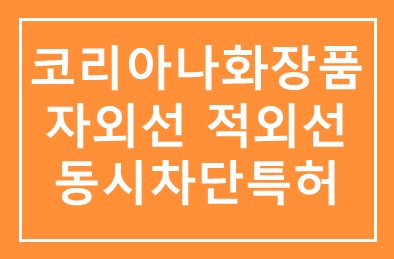 코리아나화장품, 자외선·적외선 동시차단 신기술 특허 취득