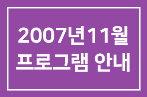 [연구회]2007년 11월 프로그램 안내