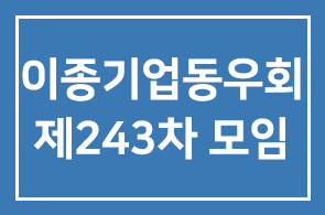 이종기업동우회 제243차 모임 안내