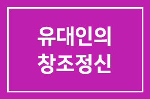 [인간˙경영|제1743회연구회] 윤종록 연세대학교 연구교수 ‘유대인의 창조정신’ 초청강연
