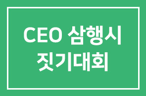 2011 인간개발연구원 송년모임「CEO 삼행시 짓기대회」 참여 글 모음