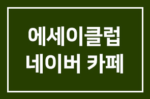 책쓰기를 위한 에세이클럽 [네이버 카페] 오픈 안내