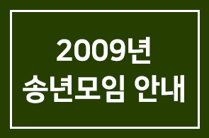 2009년 송년모임 일정 안내