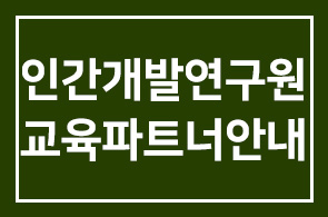 2009년 인간개발연구원 교육파트너 안내