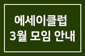 책쓰기를 위한 에세이클럽 3월 모임 안내 (제6회)