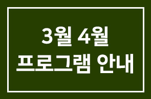 [연구회]2009년 3월과 4월 프로그램 안내