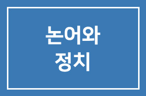 논어와 정치 (여의도통신, 2009.3.12)