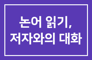 행복한 논어 읽기, 저자와의 대화(이코노미스트)