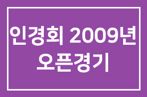 인경회 2009년 오픈경기