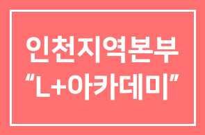 [기업교육소식]한국토지공사 인천지역본부 “L+아카데미” 개강