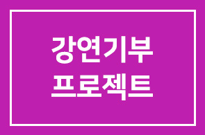 [위대한토크] 유홍준 미술사학자(3/6)와 송승환 문화CEO 대표(3/8)의 강연기부프로젝트에 초대합니다