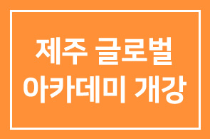 제주국제자유도시개발센터 “제주 글로벌아카데미” 개강