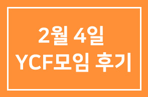 2월 4일 YCF모임 후기를 안내드립니다.