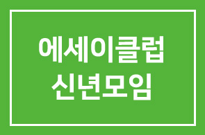 책을 쓰기 위한 에세이클럽 신년모임 안내 (제4회)