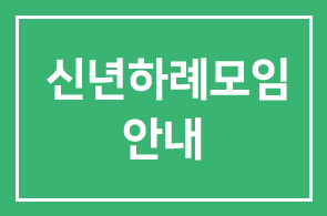 다락회 2009 신년하례모임 안내