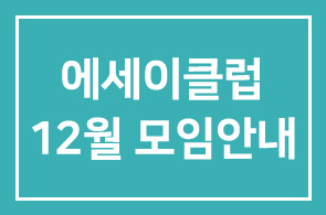책을 쓰기위한 에세이클럽(가칭) 12월 모임안내